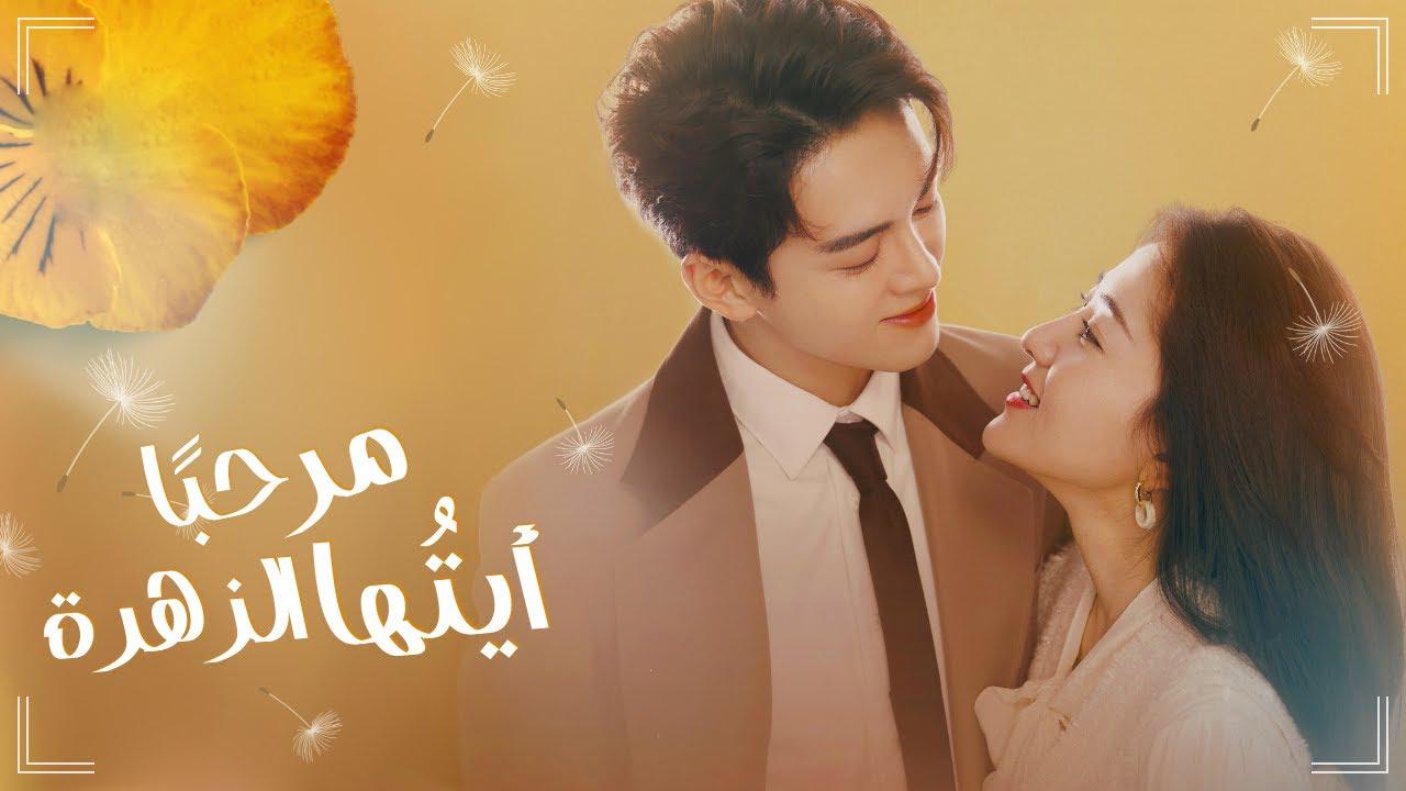 مسلسل مرحبا ايتها الزهرة Hi Venus الحلقة 2 الثانية مترجمة HD