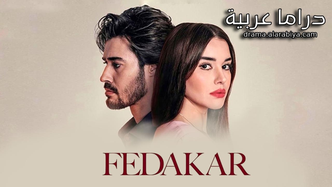 مسلسل التضحية الحلقة 34 الرابعة والثلاثون مترجمة HD