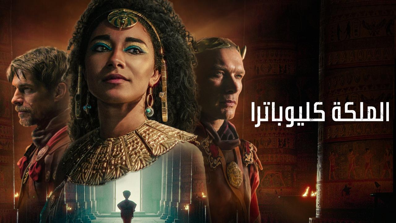 مسلسل Queen Cleopatra الحلقة 1 الاولى مترجمة HD