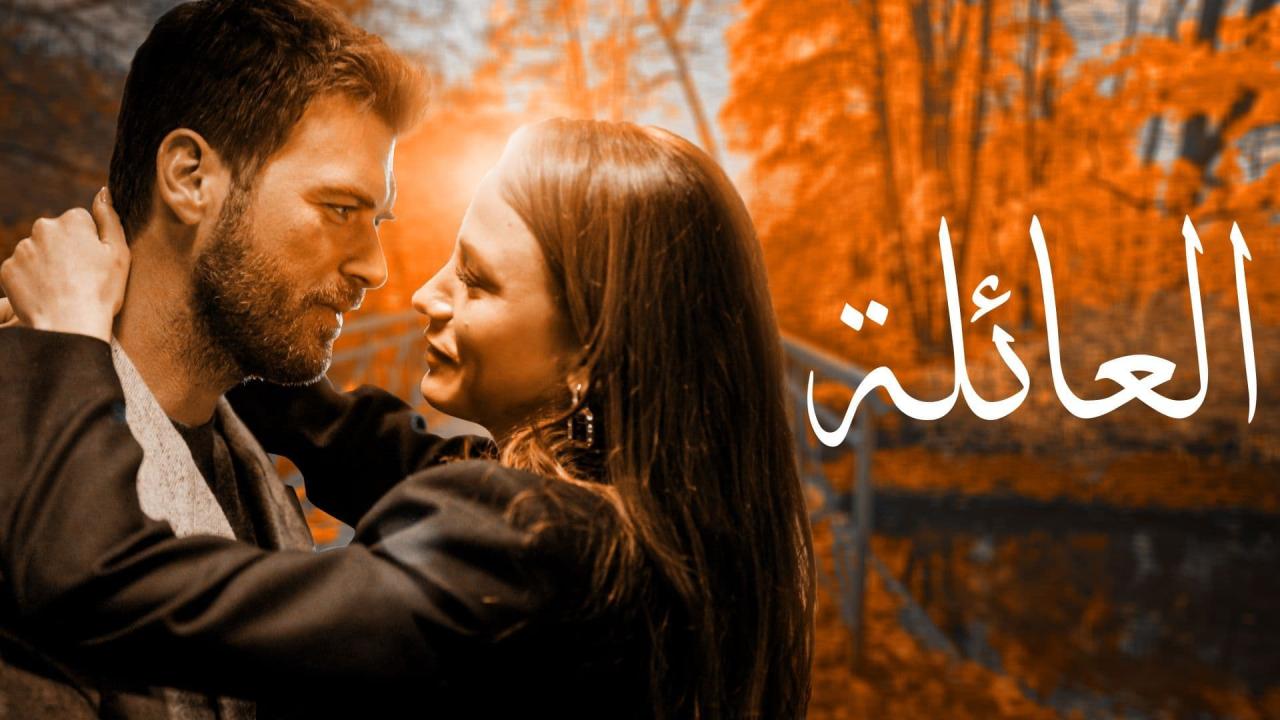 مسلسل العائلة الحلقة 42 الثانية والاربعون مدبلجة HD