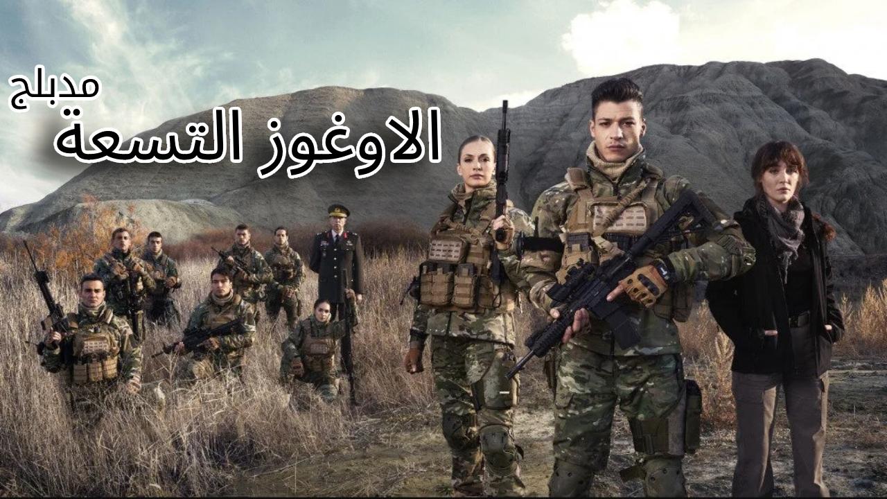 مسلسل الاوغوز التسعة الحلقة 1 الاولى مدبلجة HD