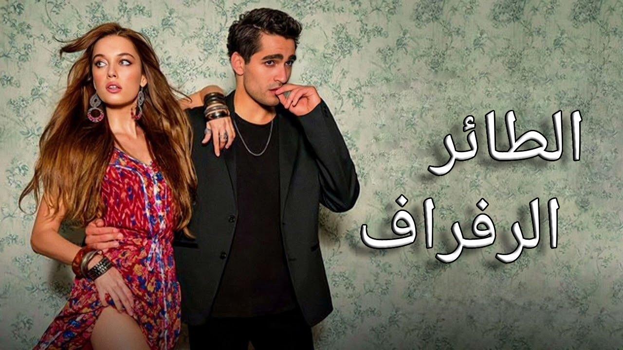 مسلسل الطائر الرفراف الحلقة 49 التاسعة والاربعون مترجمة HD