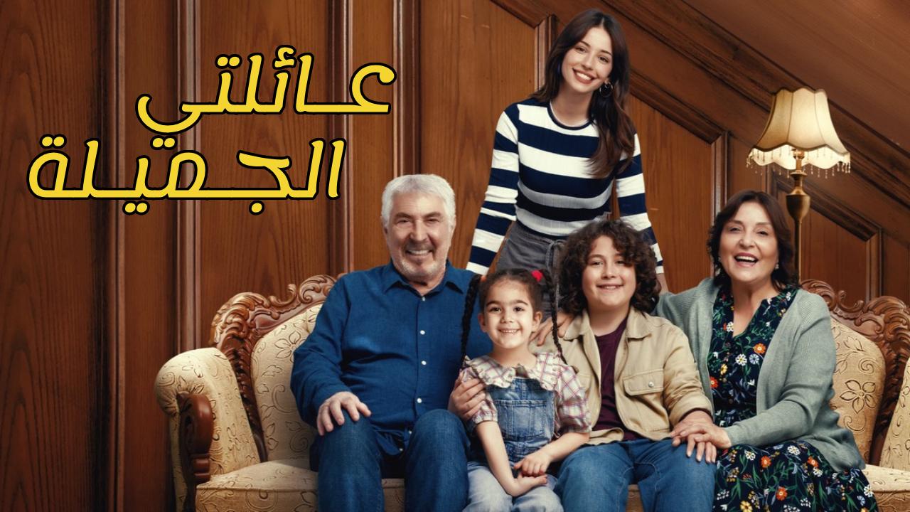 مسلسل عائلتي الجميلة الحلقة 10 العاشرة مترجمة HD